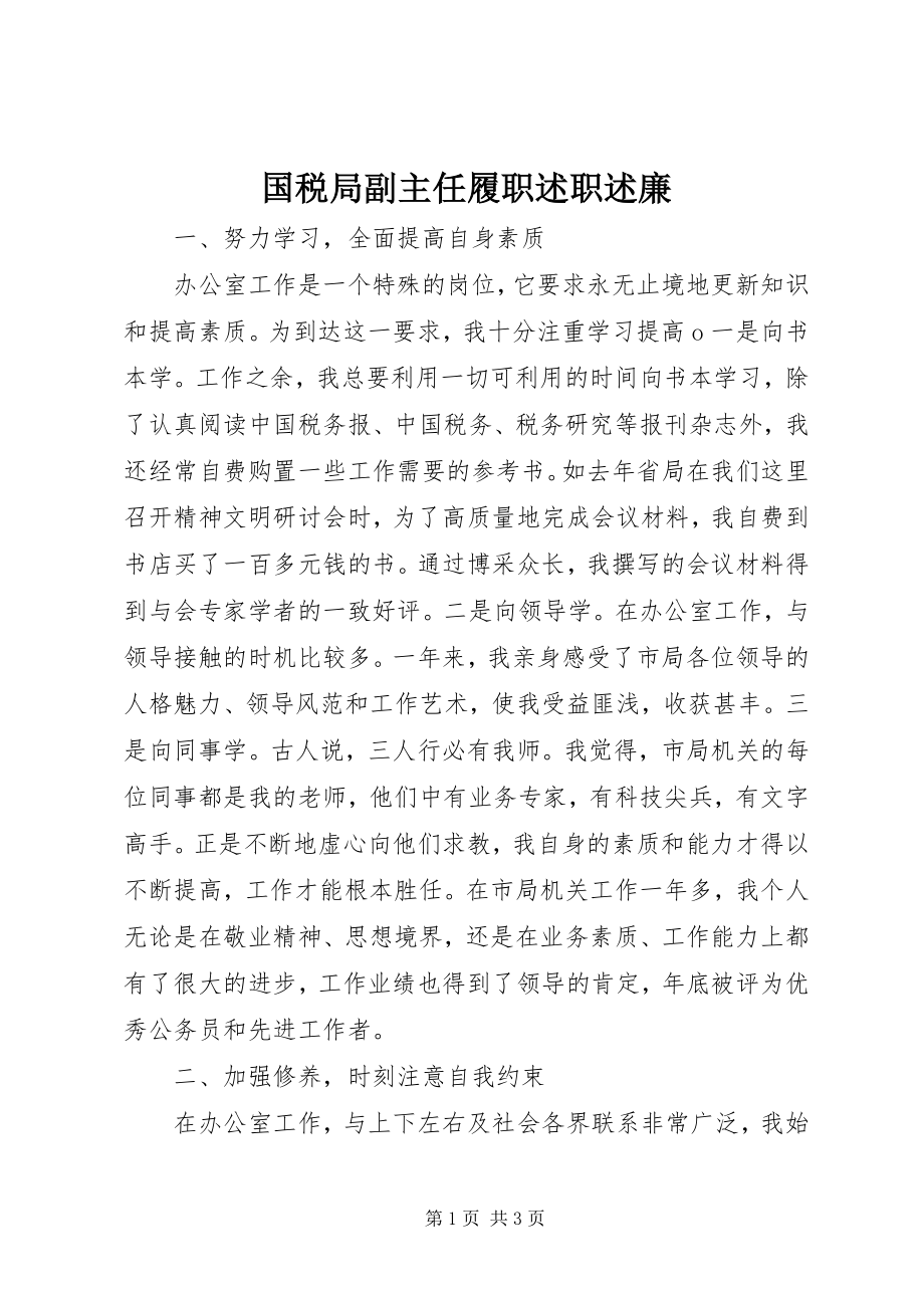 2023年国税局副主任履职述职述廉.docx_第1页