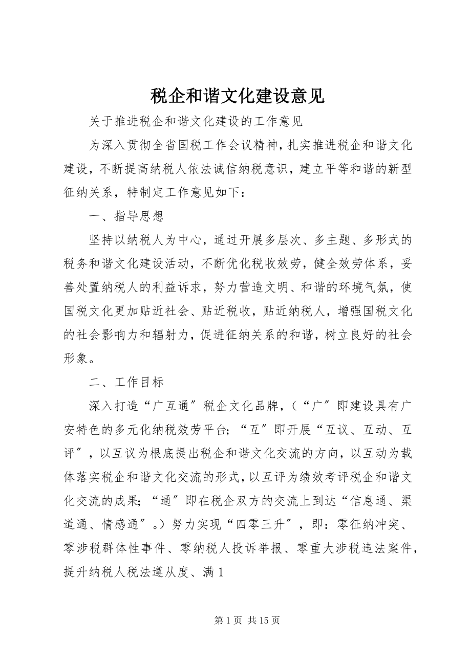 2023年税企和谐文化建设意见.docx_第1页