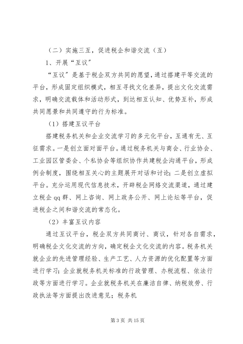 2023年税企和谐文化建设意见.docx_第3页