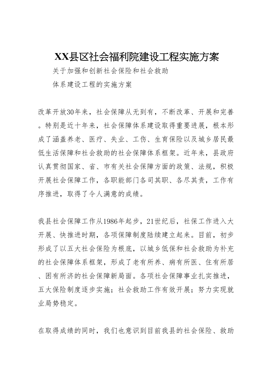 2023年县区社会福利院建设项目实施方案 2.doc_第1页