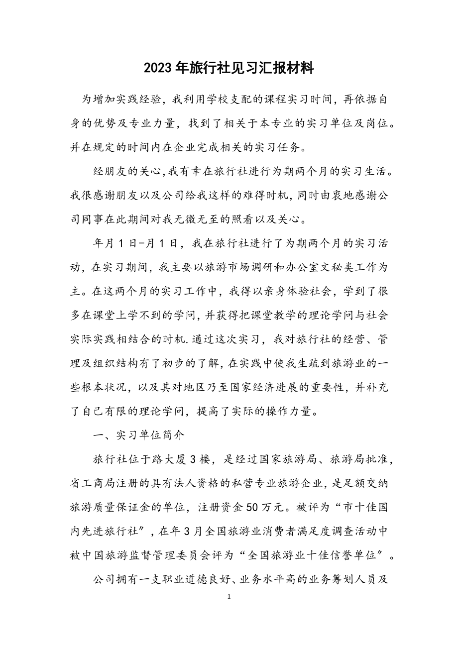 2023年旅行社见习汇报材料.docx_第1页