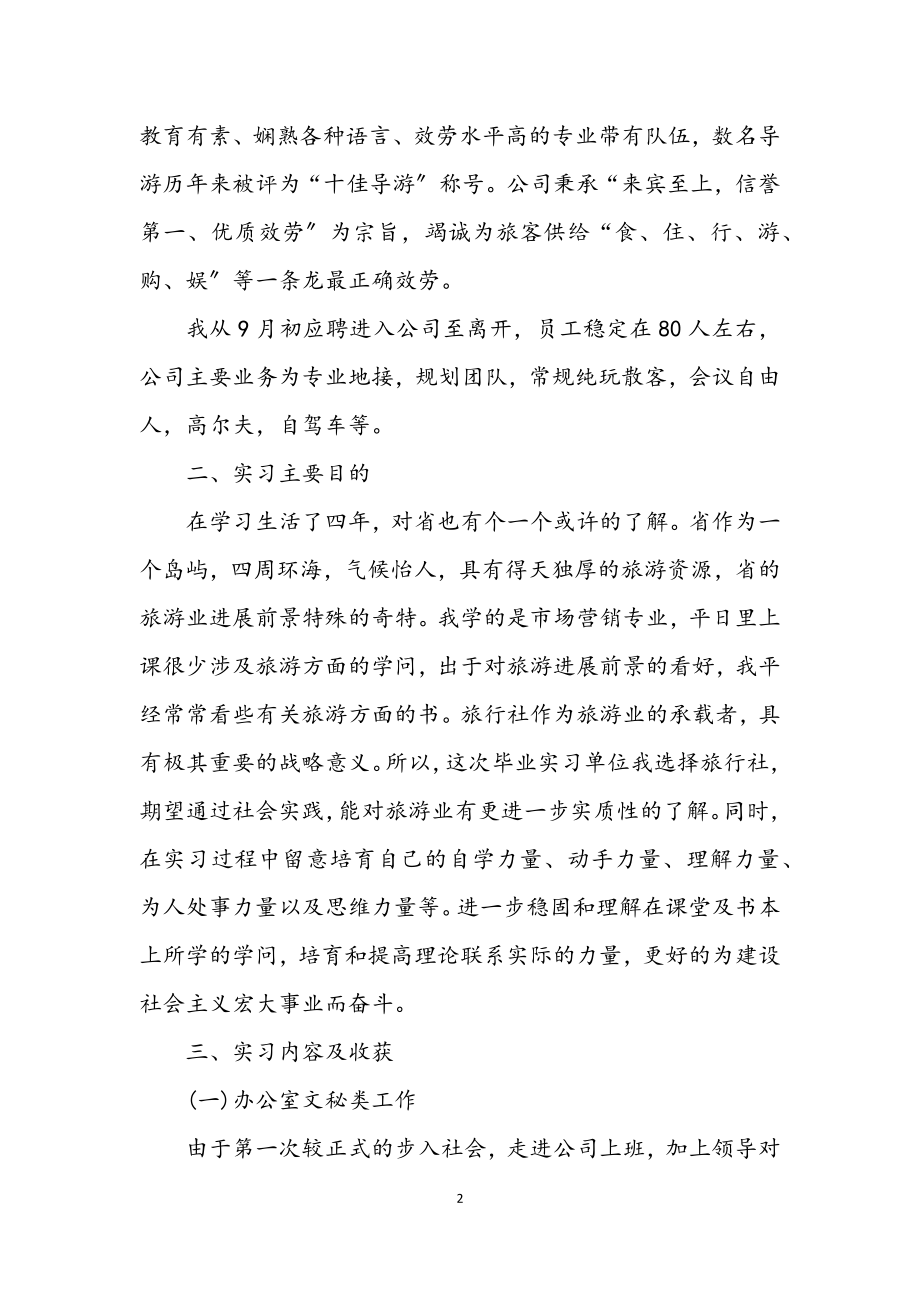 2023年旅行社见习汇报材料.docx_第2页