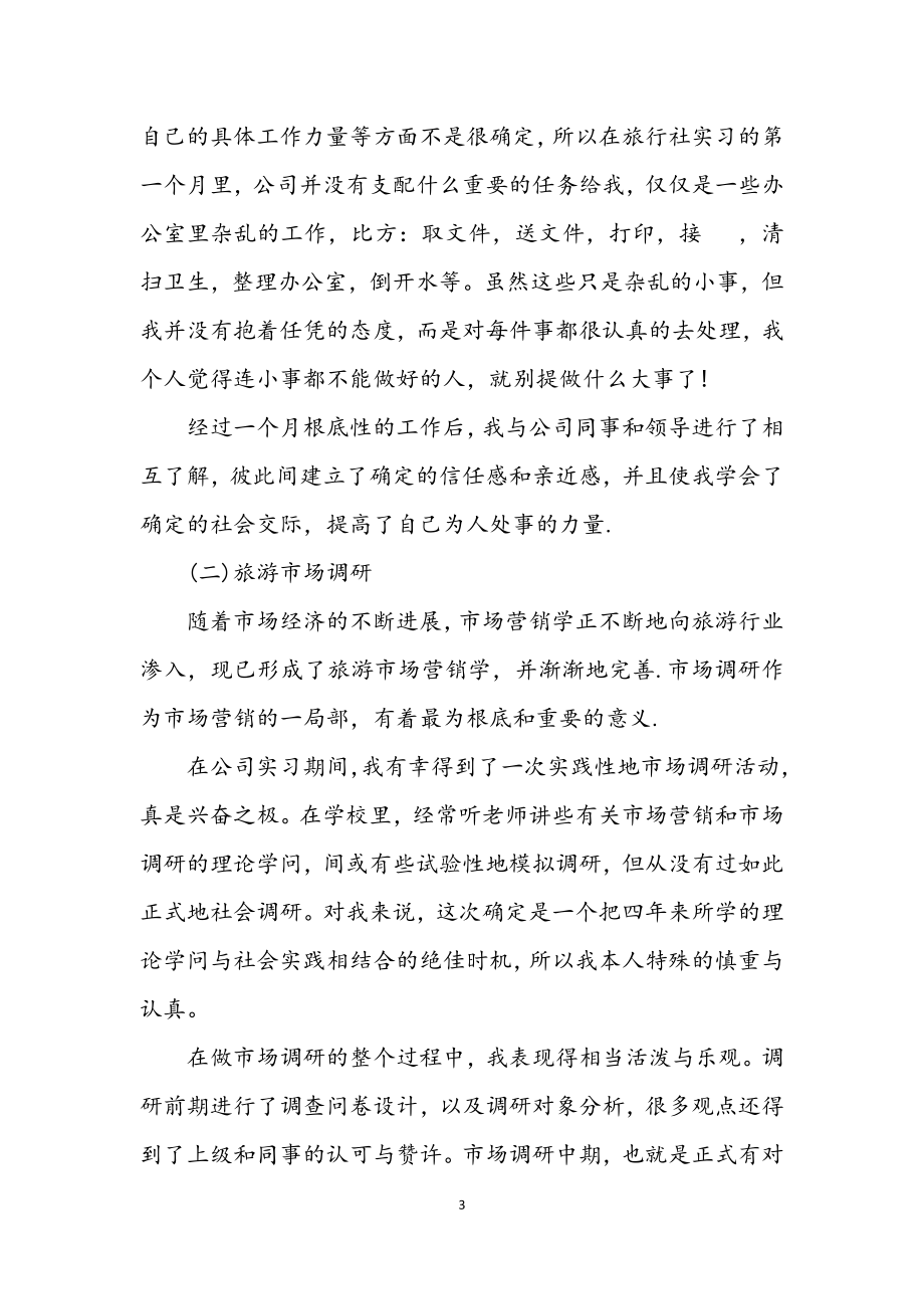 2023年旅行社见习汇报材料.docx_第3页