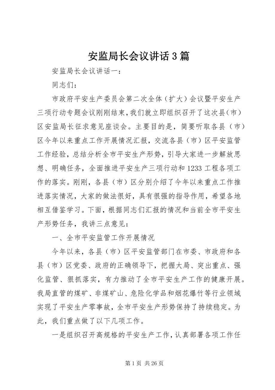 2023年安监局长会议致辞3篇新编.docx_第1页