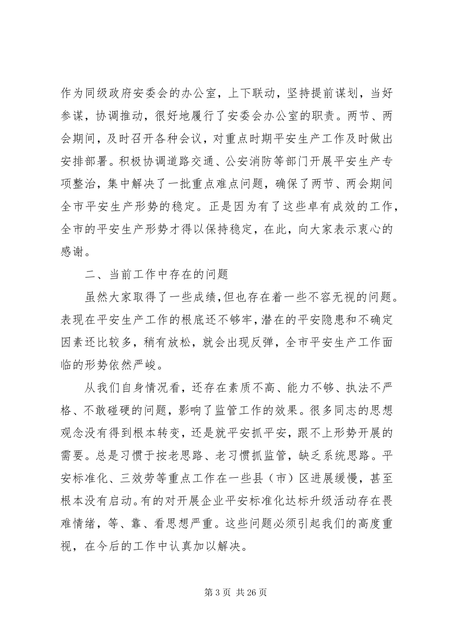 2023年安监局长会议致辞3篇新编.docx_第3页