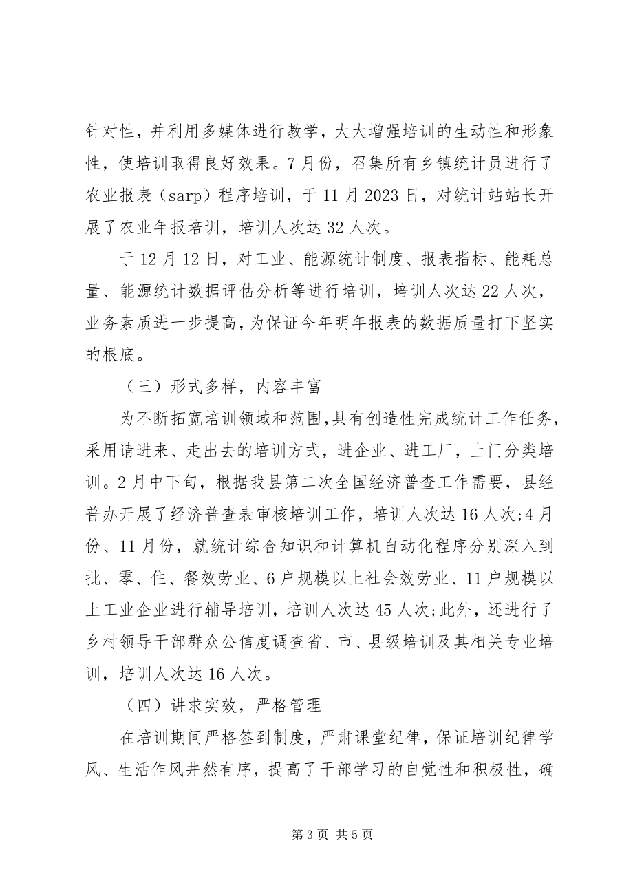 2023年统计局干部培训工作总结和培训工作重点.docx_第3页