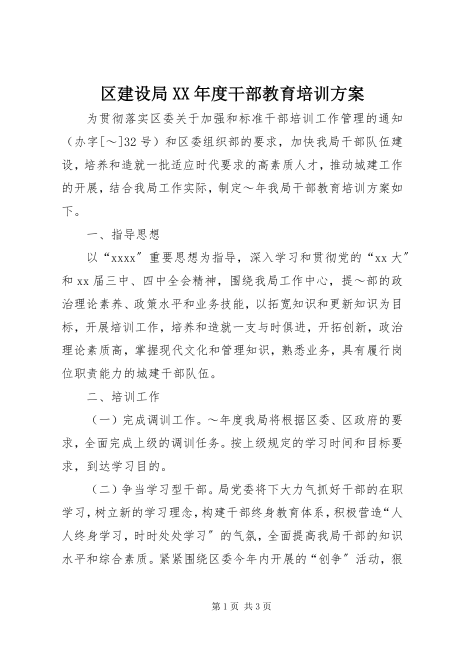 2023年区建设局度干部教育培训计划2.docx_第1页