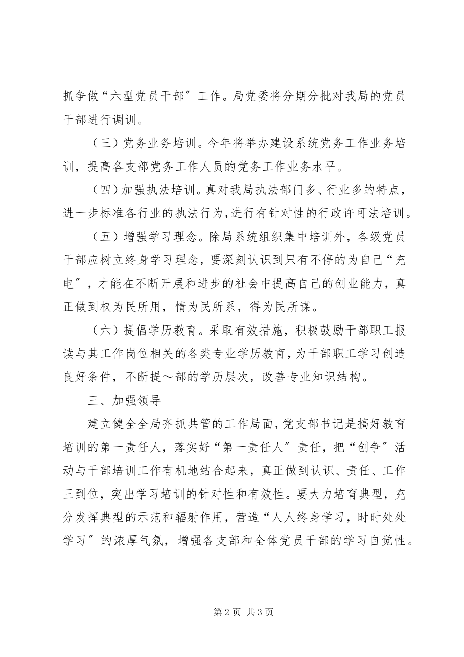 2023年区建设局度干部教育培训计划2.docx_第2页