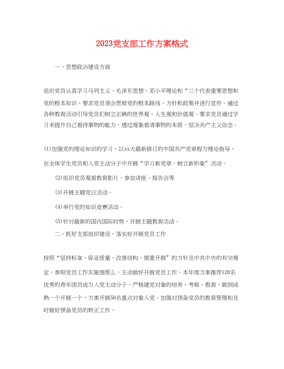 2023年党支部工作计划格式.docx_第1页