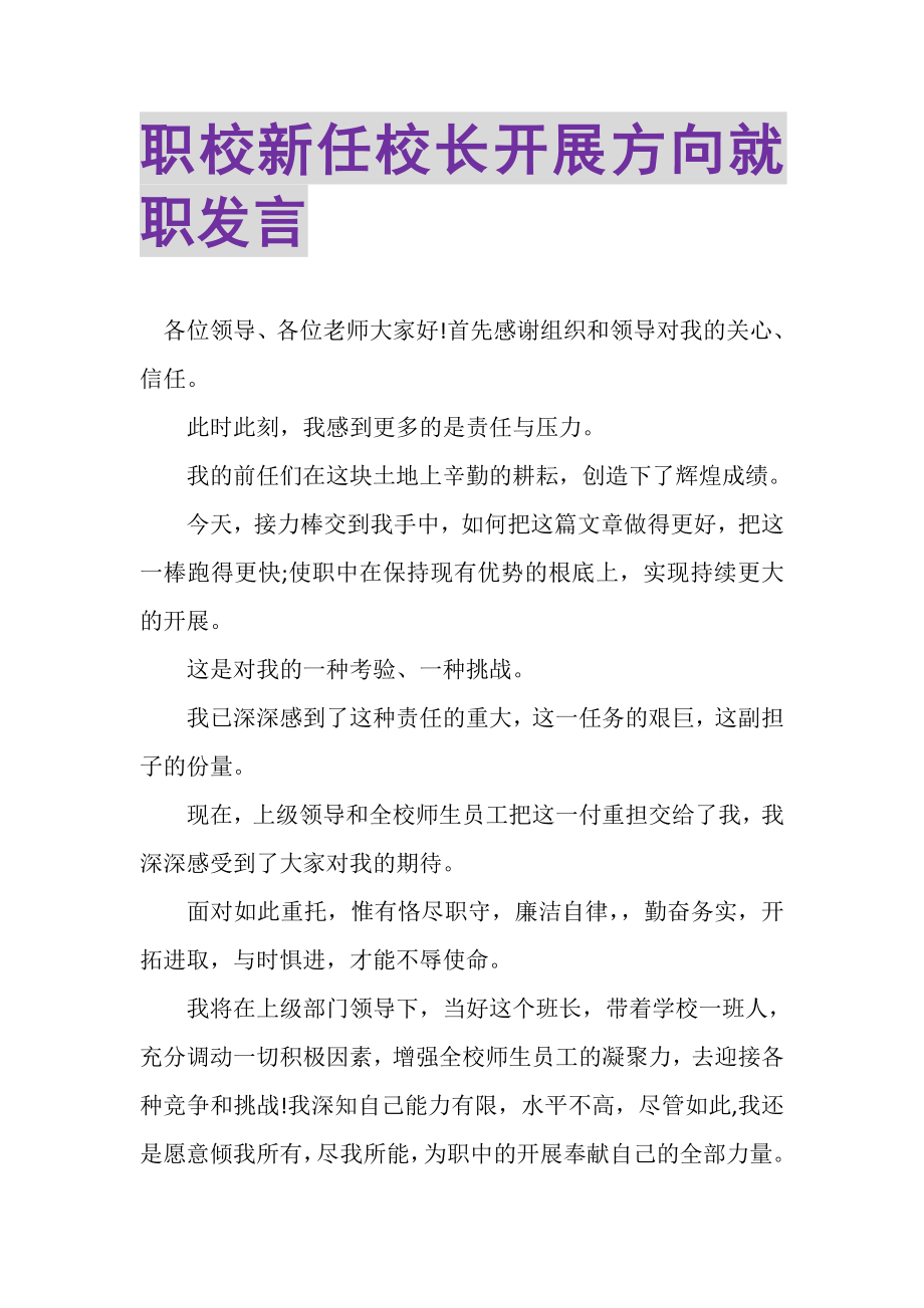 2023年职校新任校长发展方向就职发言.doc_第1页