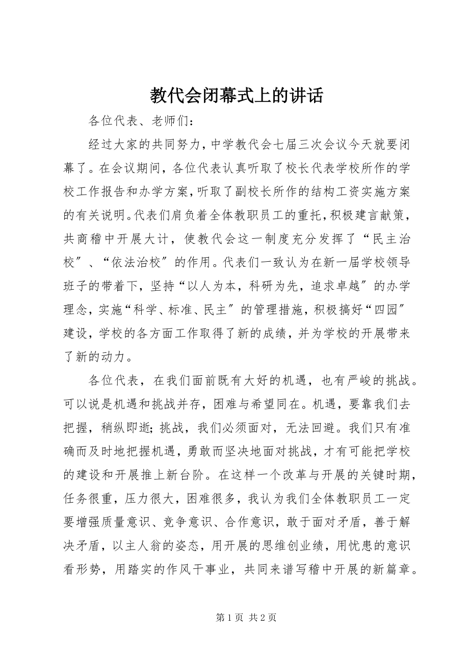 2023年教代会闭幕式上的致辞.docx_第1页