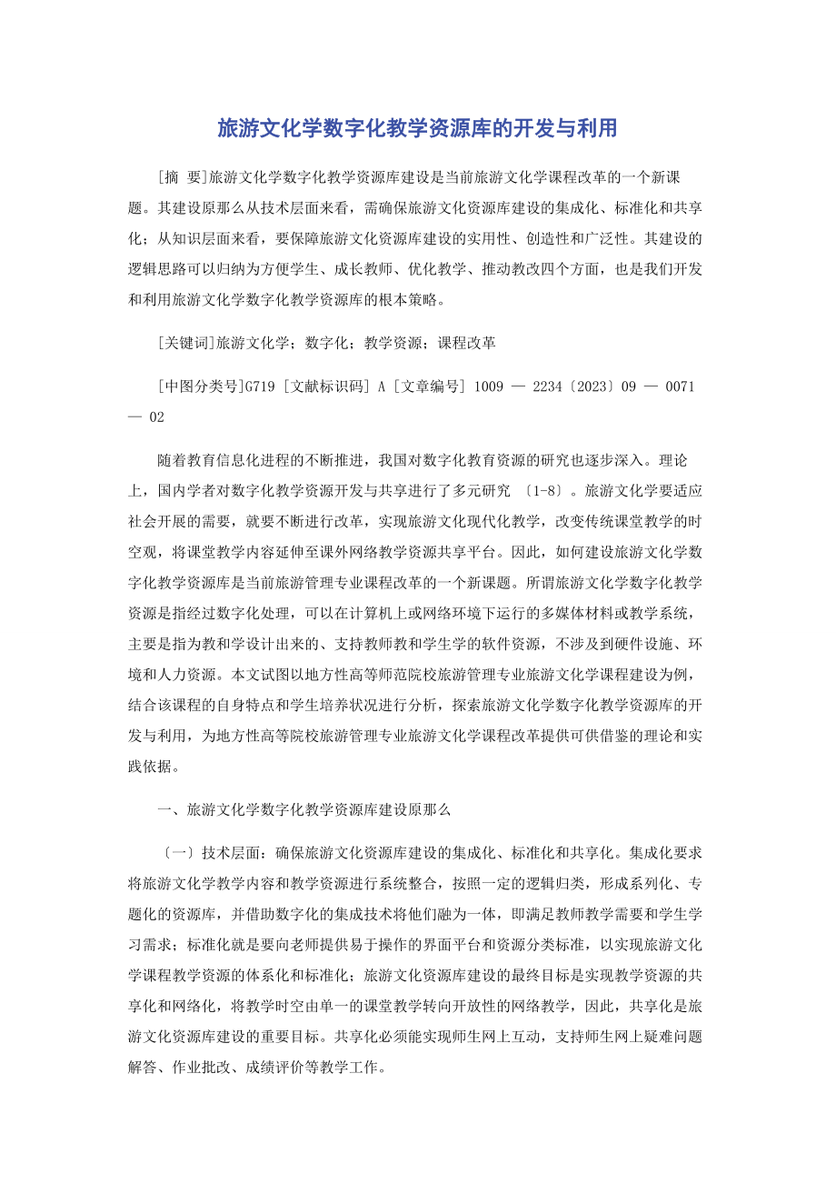 2023年旅游文化学数字化教学资源库的开发与利用.docx_第1页