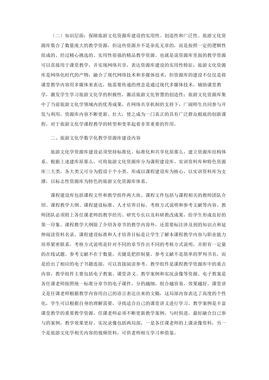 2023年旅游文化学数字化教学资源库的开发与利用.docx_第2页