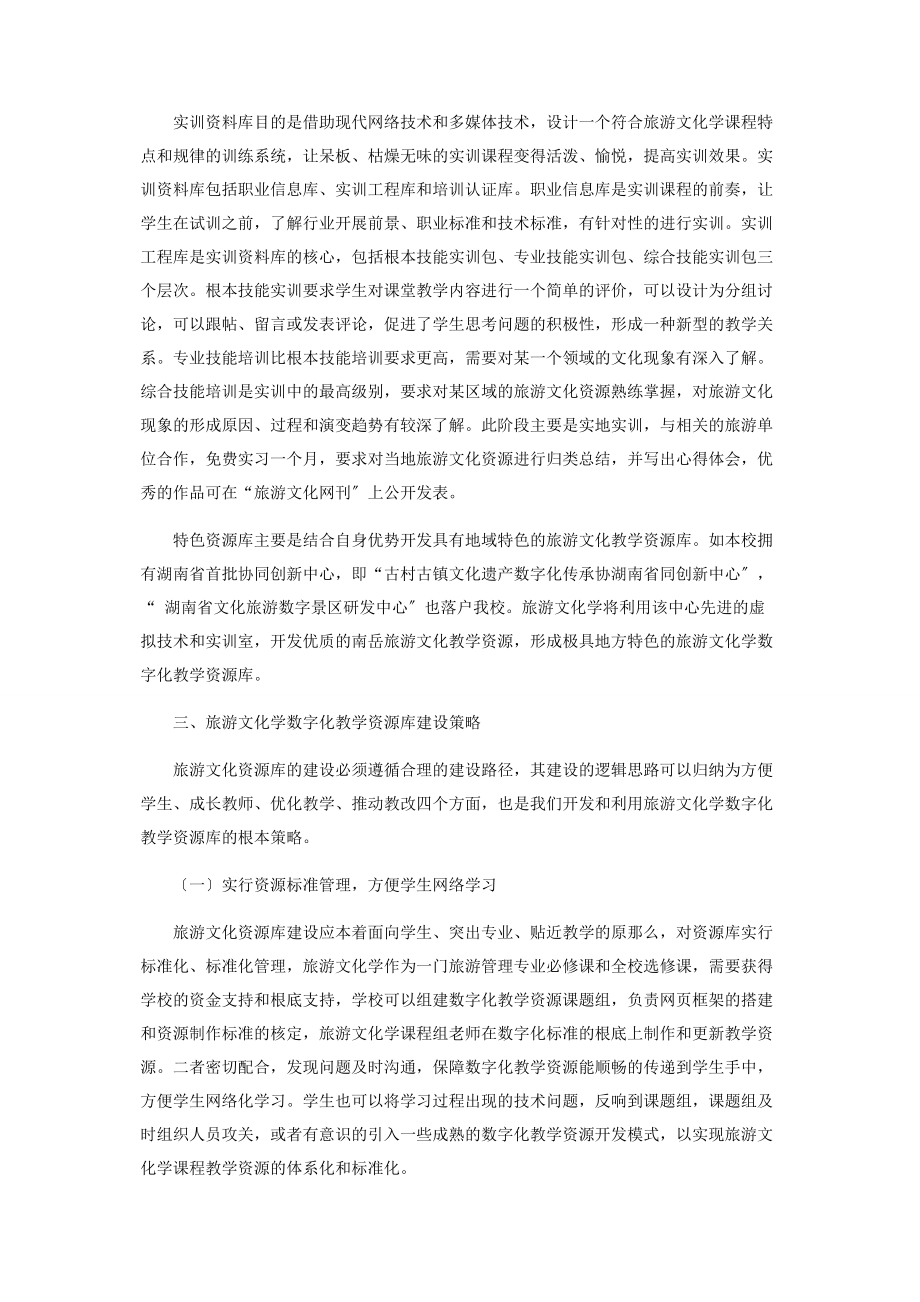 2023年旅游文化学数字化教学资源库的开发与利用.docx_第3页