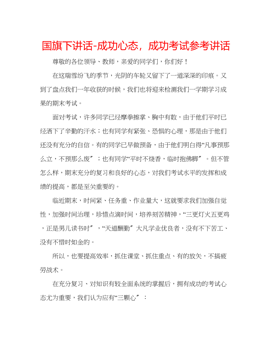 2023年国旗下讲话成功心态成功考试讲话.docx_第1页