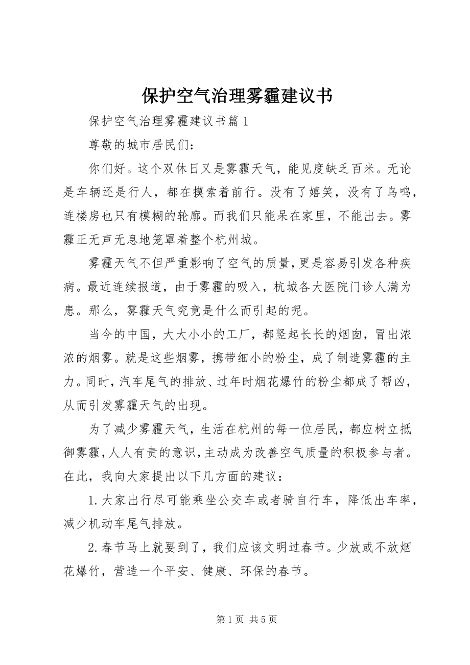 2023年保护空气治理雾霾倡议书新编.docx_第1页