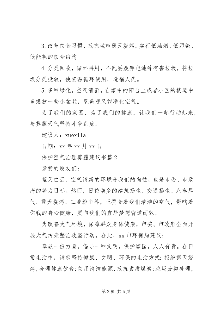 2023年保护空气治理雾霾倡议书新编.docx_第2页