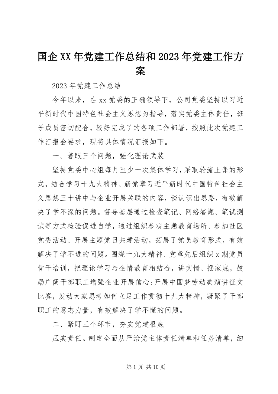 2023年国企党建工作总结和党建工作计划新编.docx_第1页