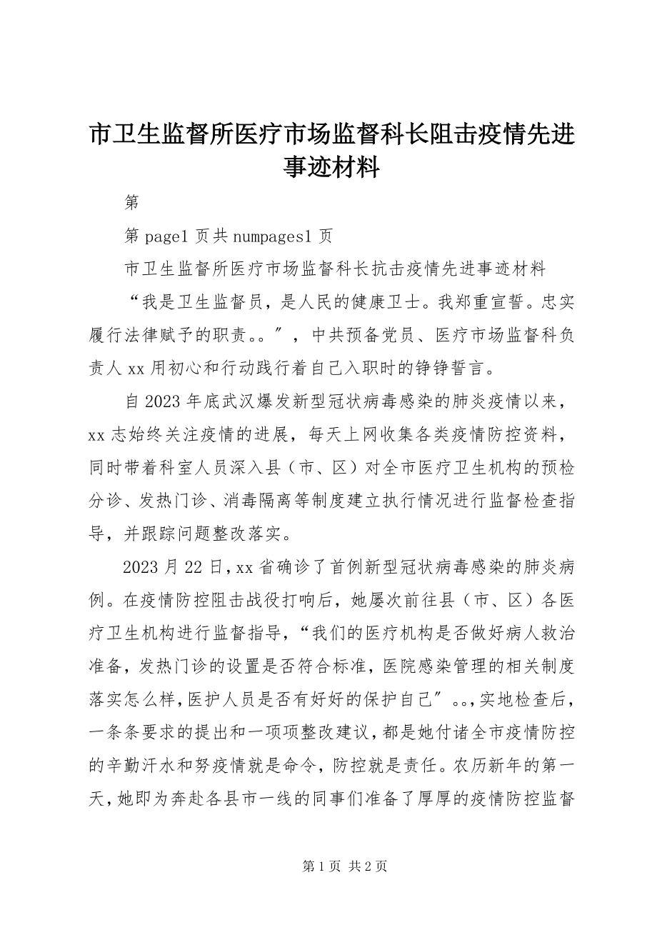 2023年市卫生监督所医疗市场监督科长阻击疫情先进事迹材料.docx_第1页