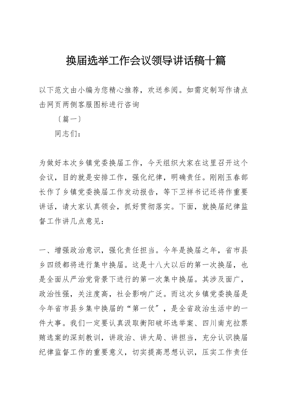 2023年换届选举工作会议领导致辞稿十篇.doc_第1页