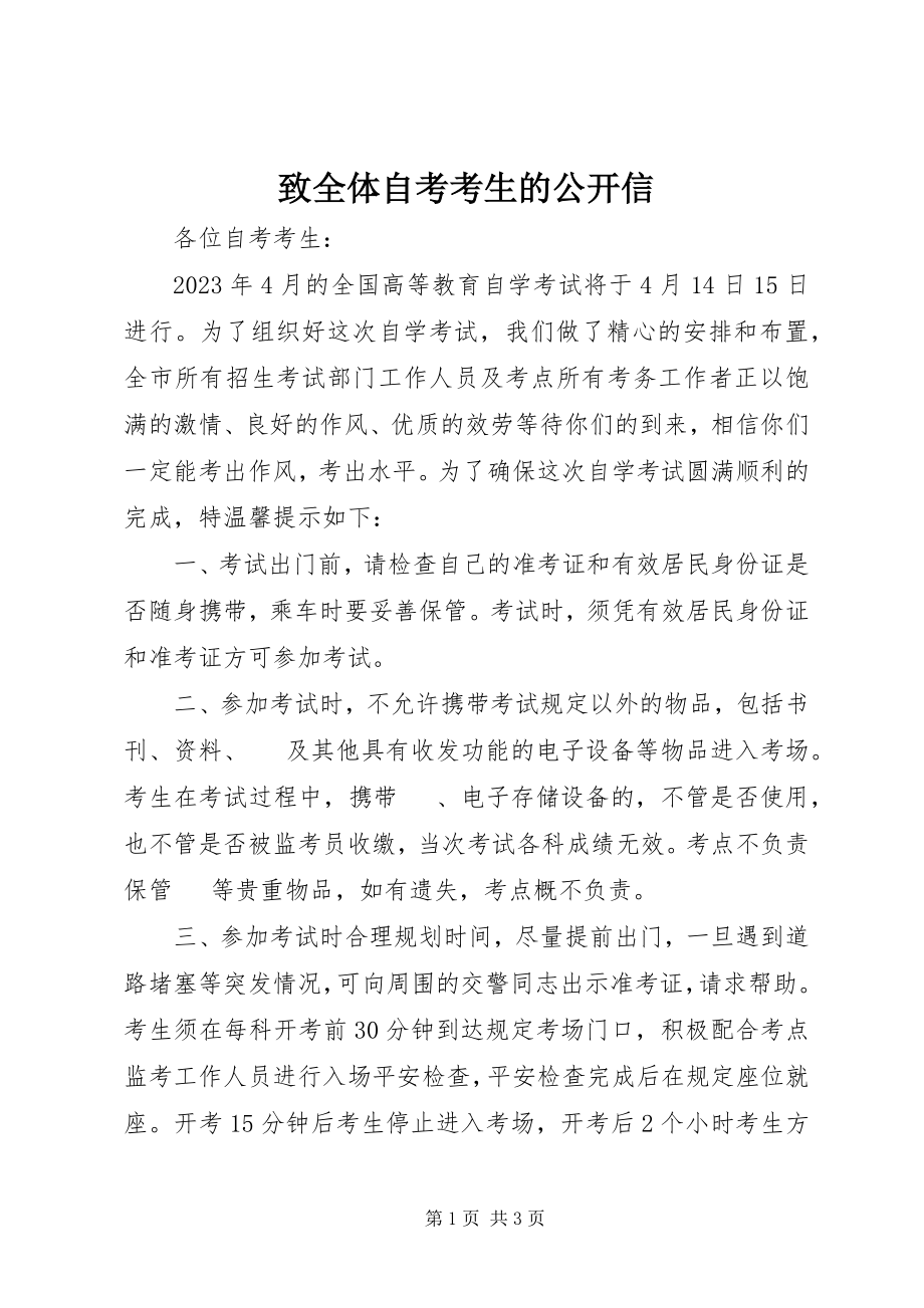 2023年致全体自考考生的公开信.docx_第1页