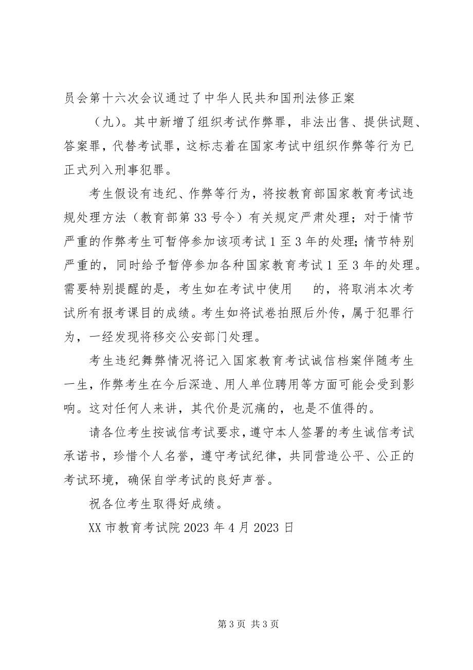 2023年致全体自考考生的公开信.docx_第3页