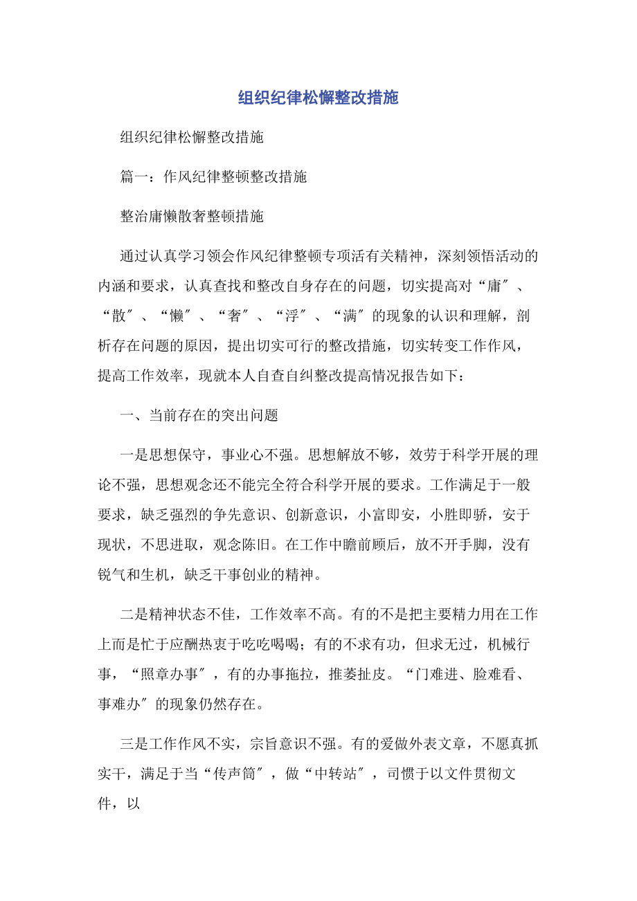 2023年组织纪律松懈整改措施2.docx_第1页