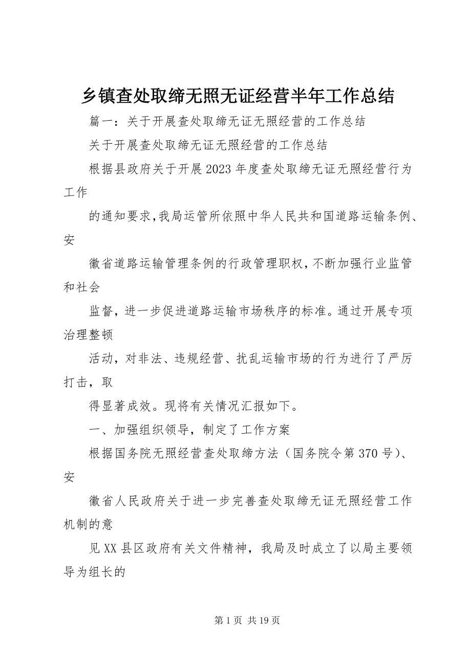 2023年乡镇查处取缔无照无证经营半年工作总结.docx_第1页