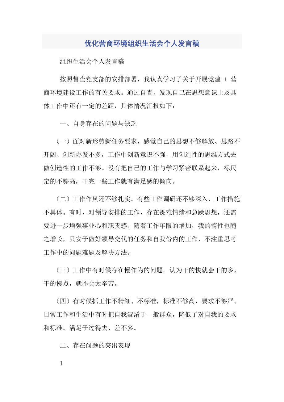 2023年优化营商环境组织生活会个人发言稿.docx_第1页