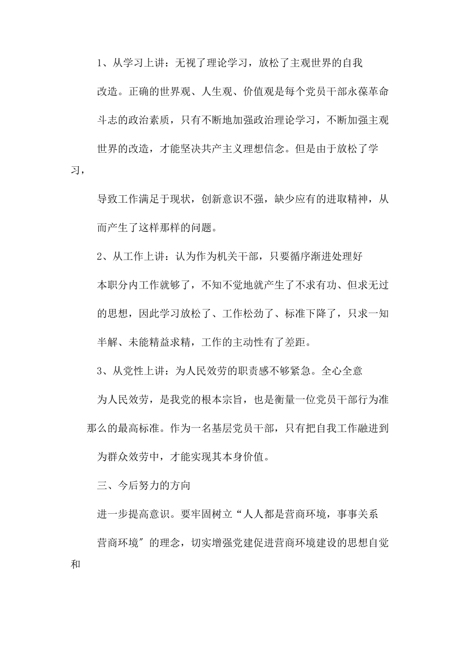 2023年优化营商环境组织生活会个人发言稿.docx_第2页