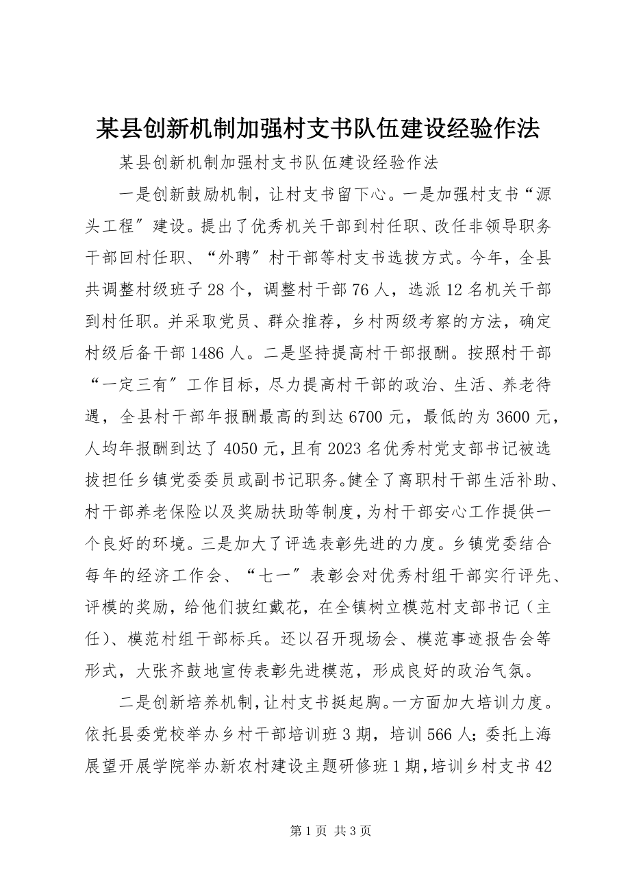 2023年xx县创新机制加强村支书队伍建设经验作法.docx_第1页