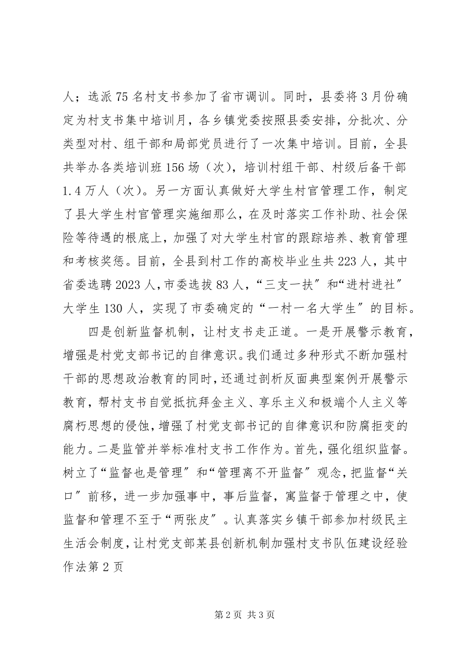 2023年xx县创新机制加强村支书队伍建设经验作法.docx_第2页