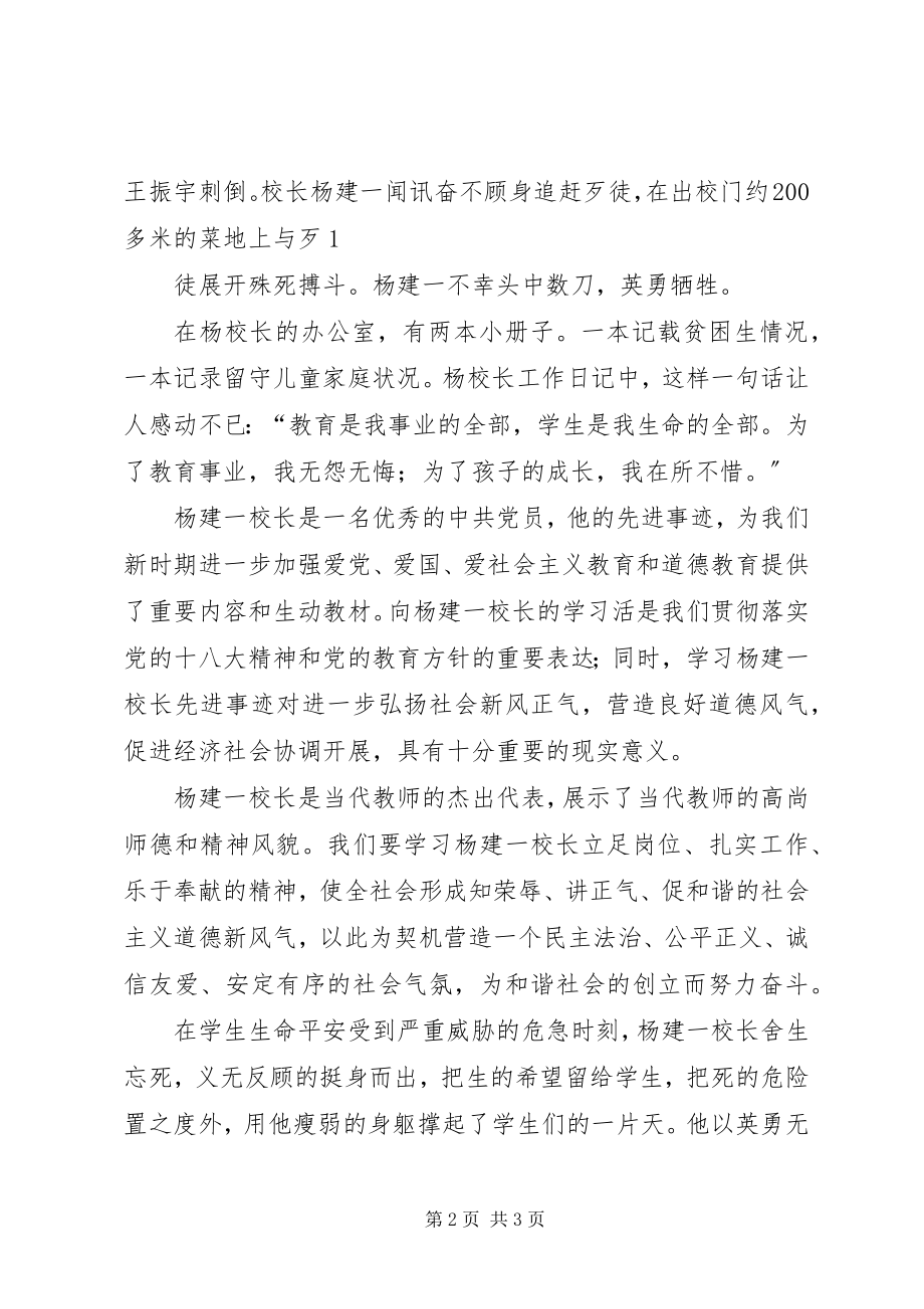 2023年学习“最美校长杨建一”英雄事迹心得体会.docx_第2页