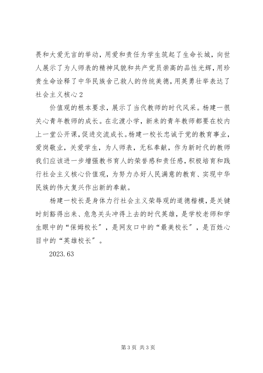 2023年学习“最美校长杨建一”英雄事迹心得体会.docx_第3页