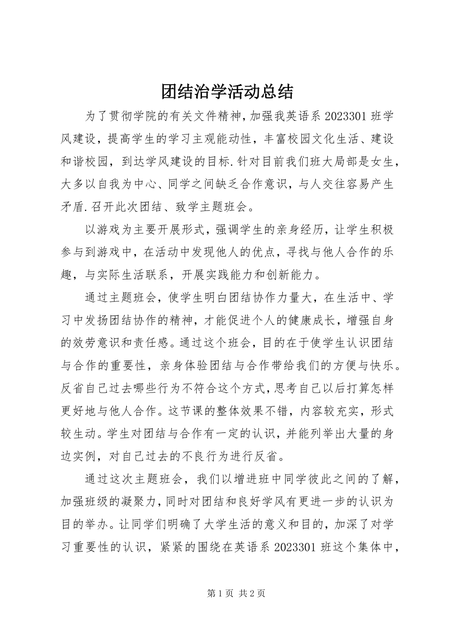 2023年团结治学活动总结.docx_第1页