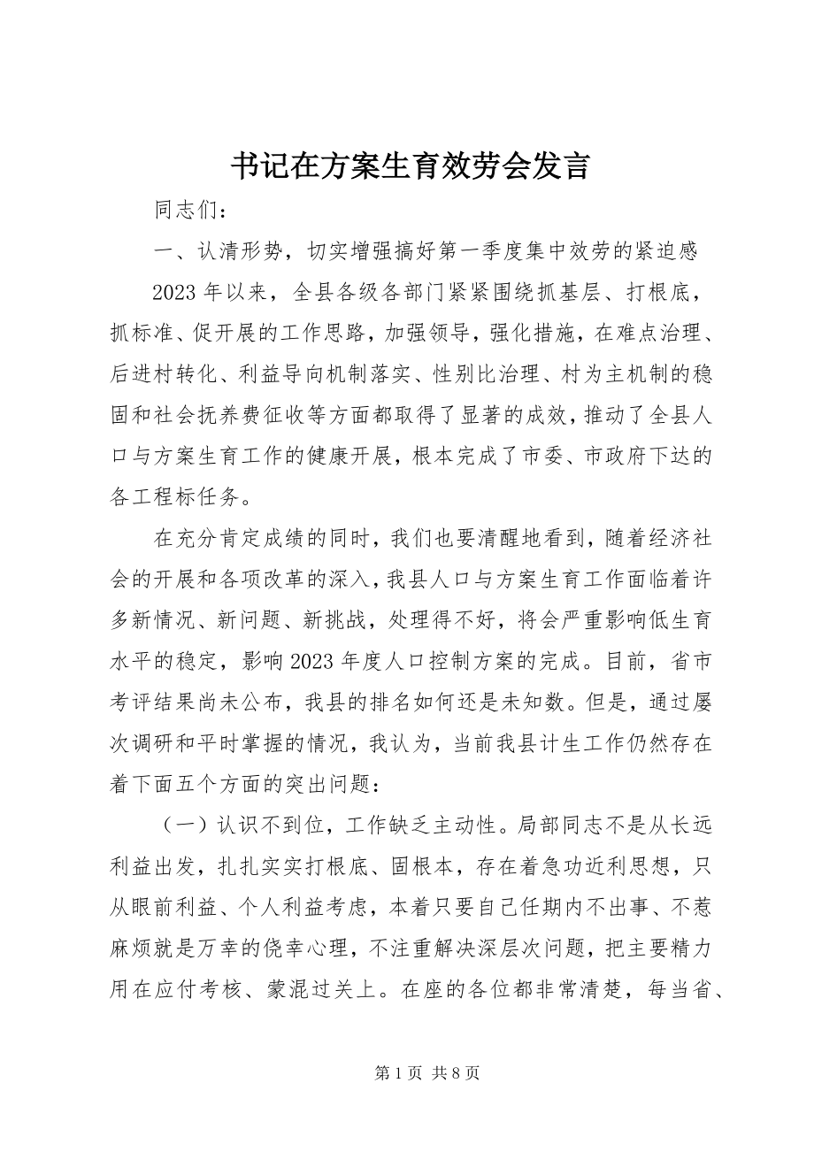 2023年书记在计划生育服务会讲话.docx_第1页