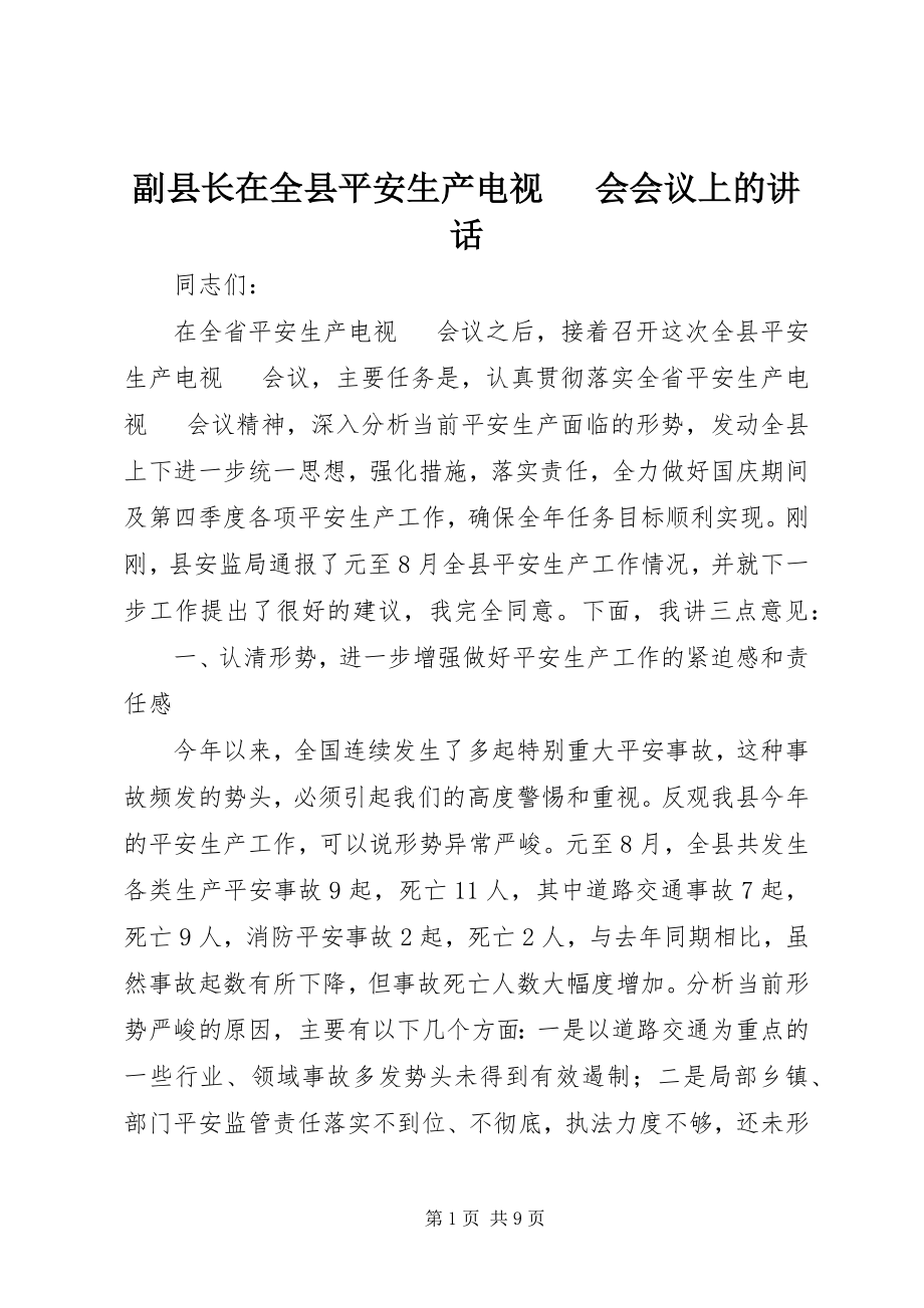 2023年副县长在全县安全生产电视电话会会议上的致辞.docx_第1页