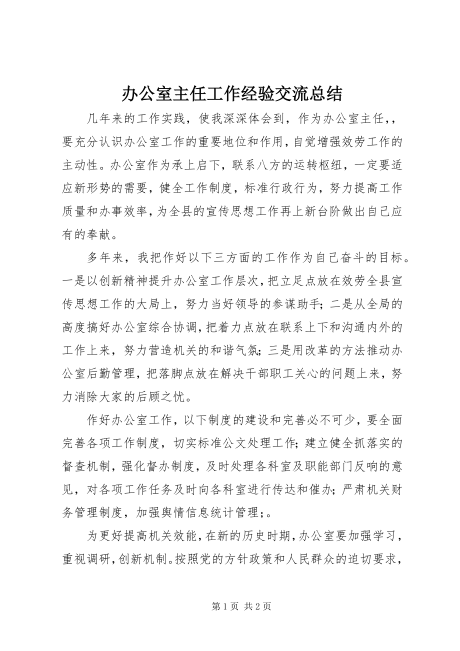 2023年办公室主任工作经验交流总结新编.docx_第1页