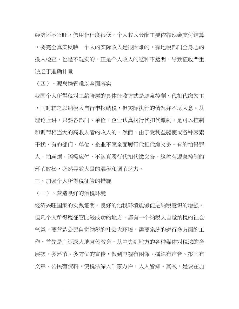 2023年当前个人所得税征管中存在的问题及对策.docx_第3页