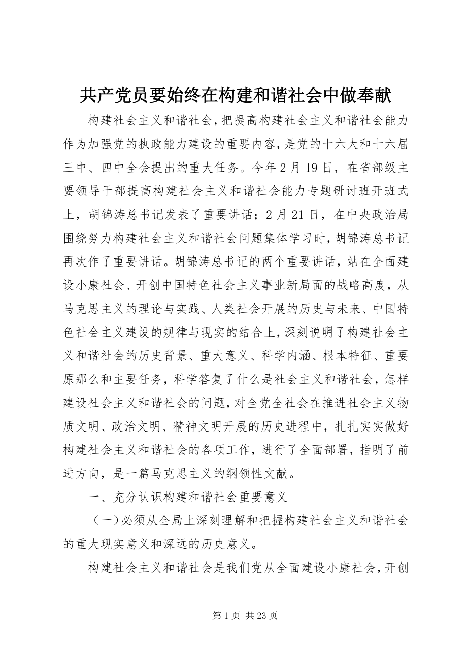 2023年共产党员要始终在构建和谐社会中做贡献.docx_第1页