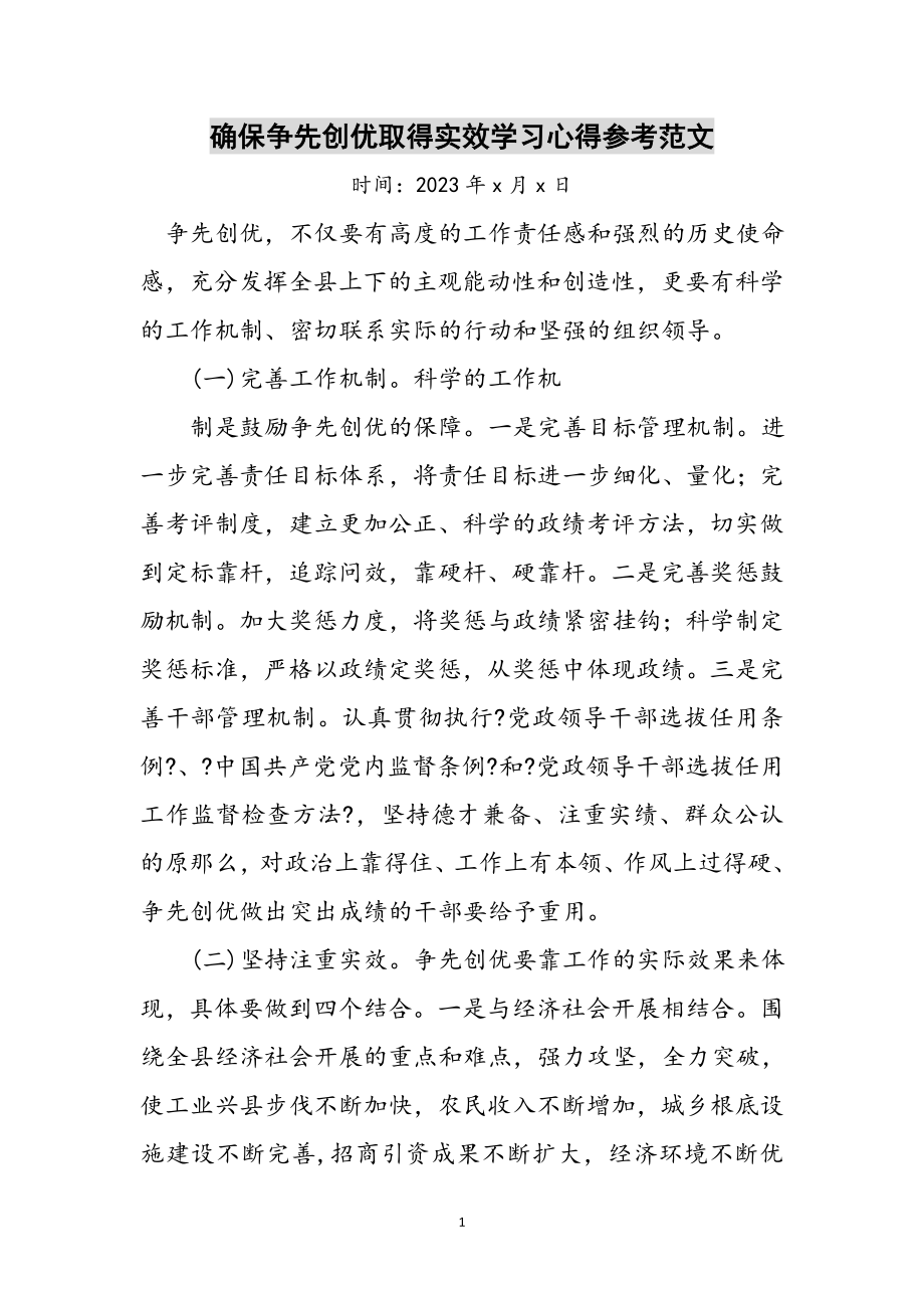 2023年确保争先创优取得实效学习心得参考范文.doc_第1页