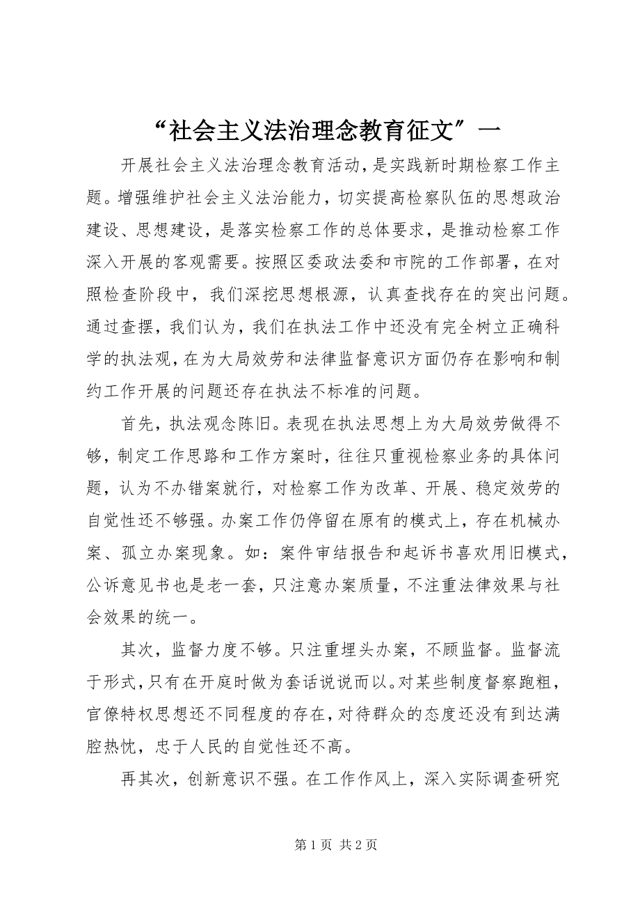 2023年社会主义法治理念教育征文一.docx_第1页