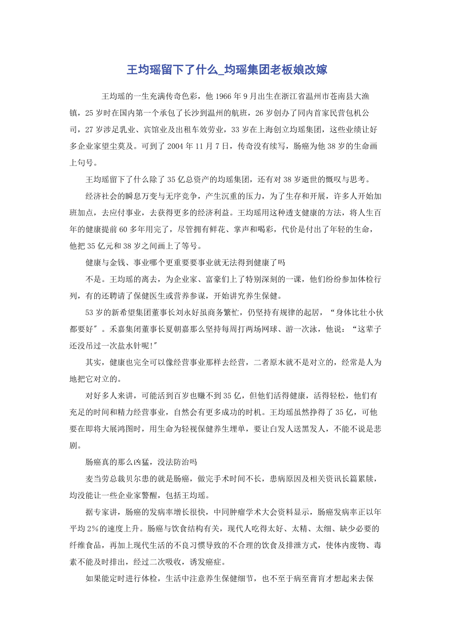 2023年王均瑶留下了什么均瑶集团老板娘改嫁.docx_第1页