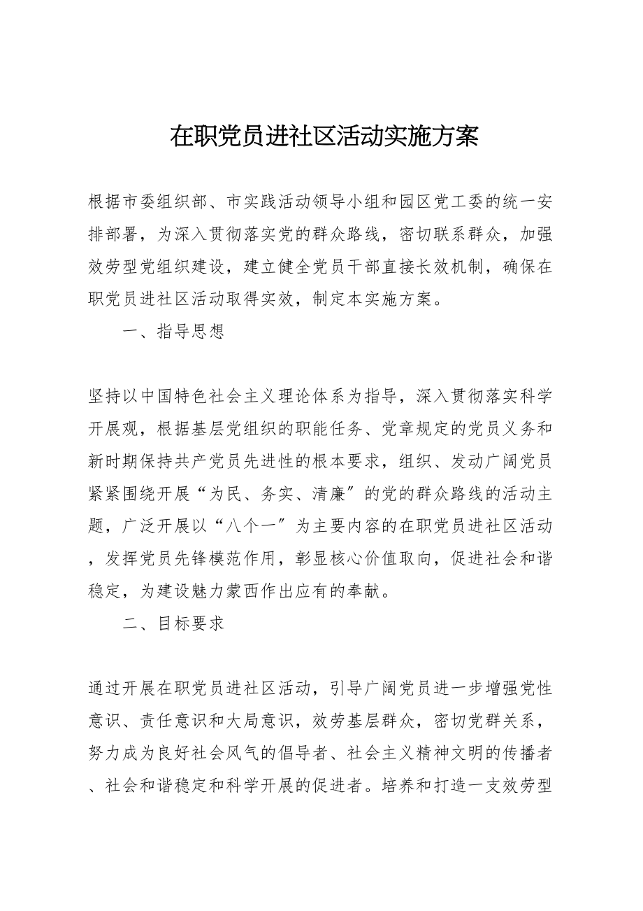 2023年在职党员进社区活动实施方案 3.doc_第1页