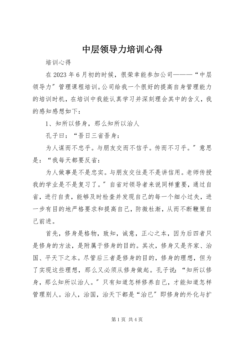 2023年中层领导力培训心得.docx_第1页