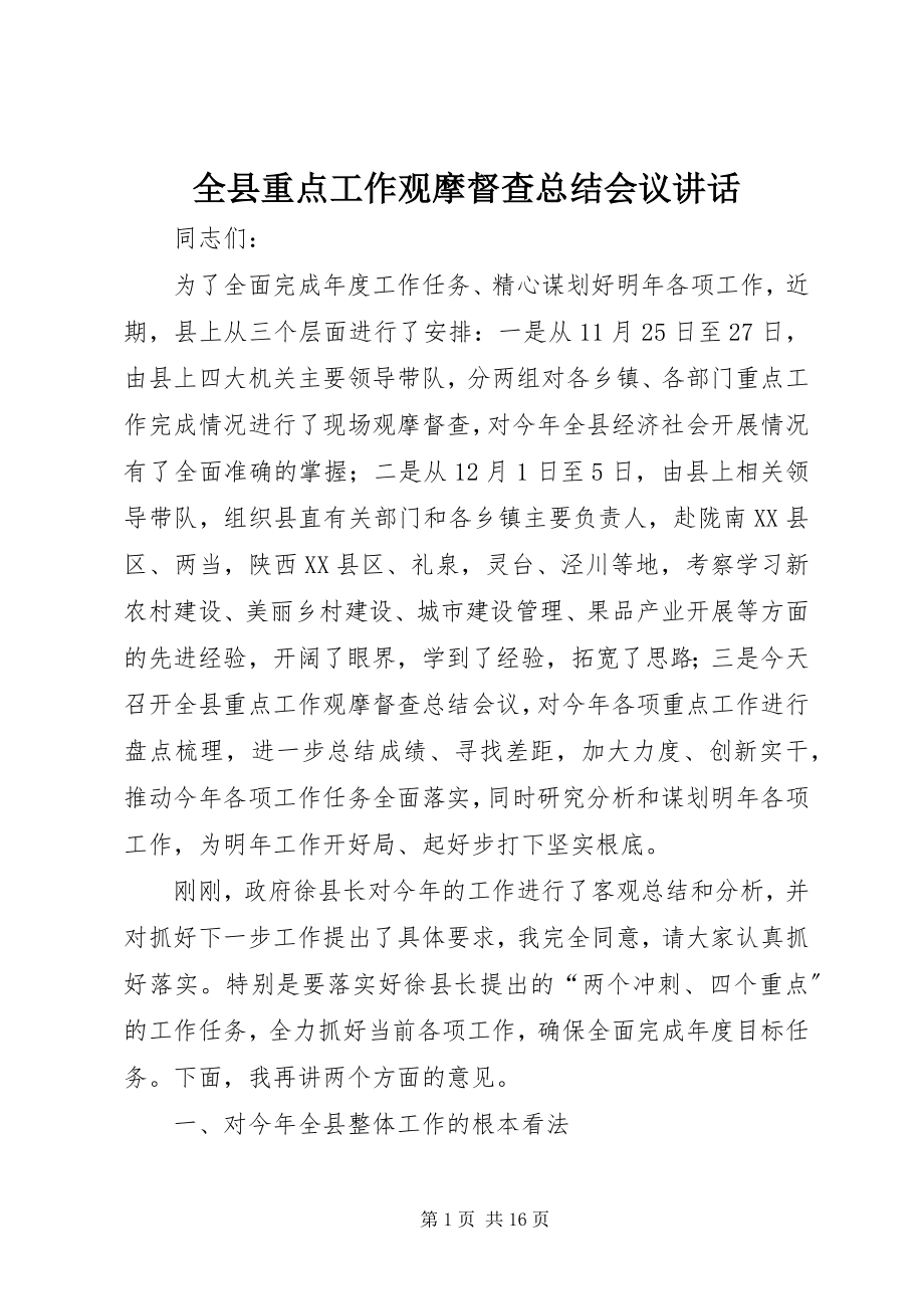 2023年全县重点工作观摩督查总结会议致辞.docx_第1页