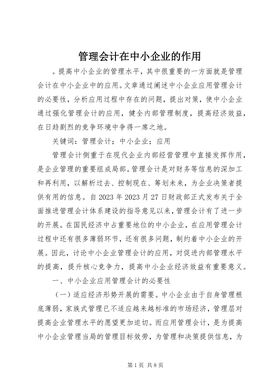 2023年管理会计在中小企业的作用.docx_第1页