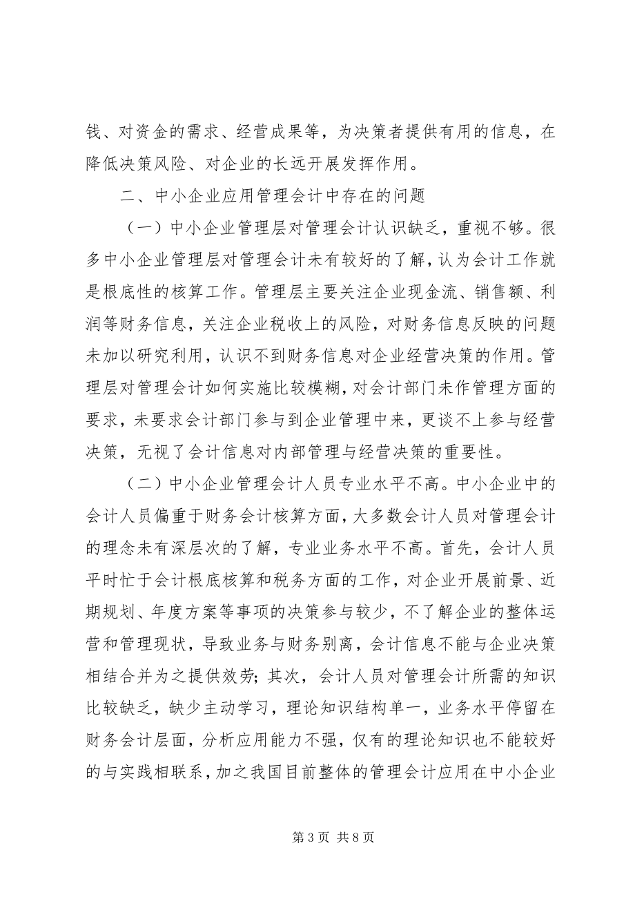 2023年管理会计在中小企业的作用.docx_第3页