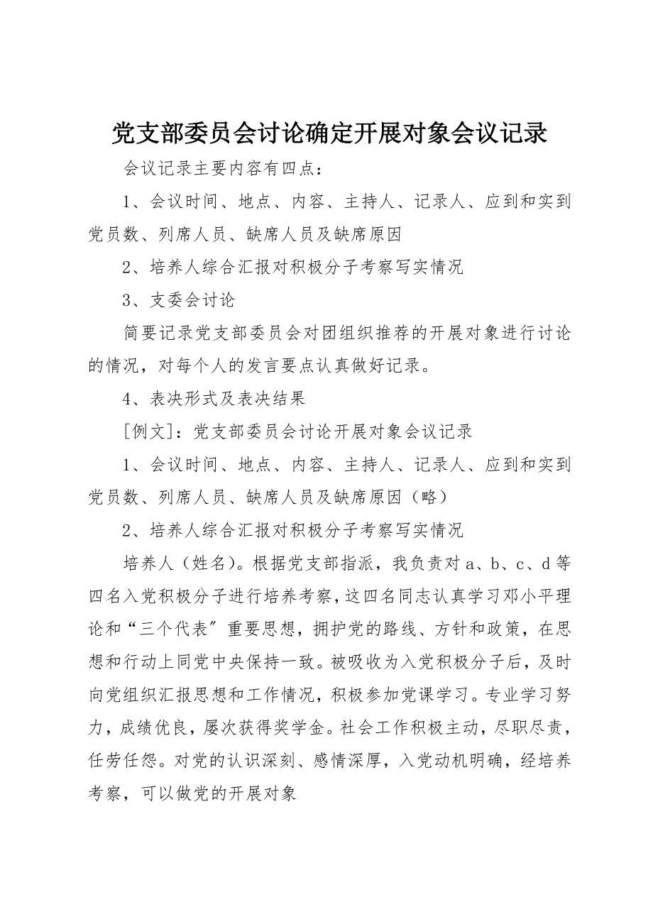 2023年党支部委员会讨论确定发展对象会议记录.docx_第1页