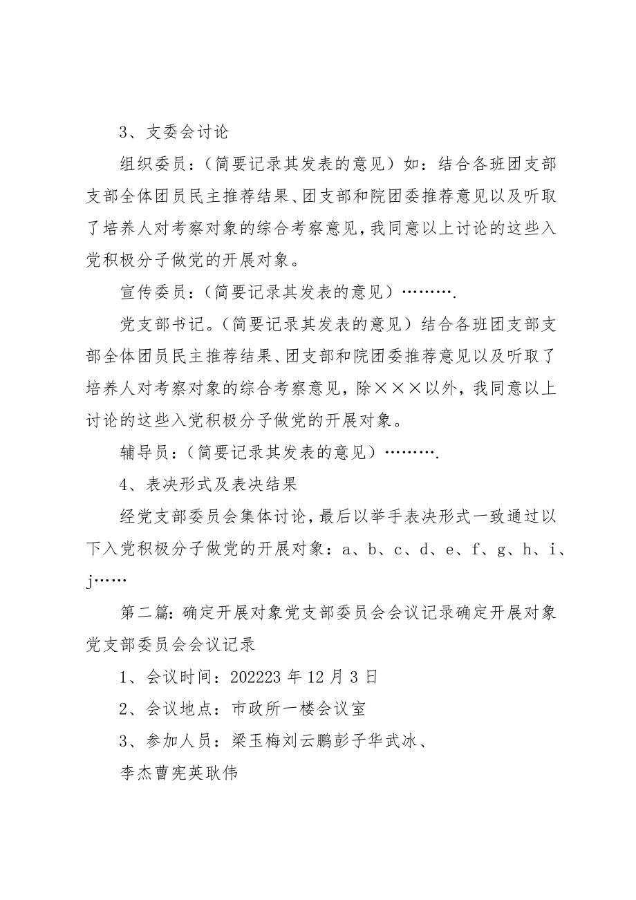 2023年党支部委员会讨论确定发展对象会议记录.docx_第2页